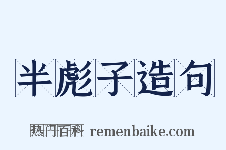 半彪子造句是什么意思的图片